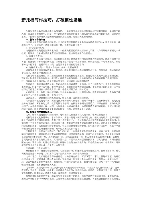 新托福写作技巧：打破惯性思维