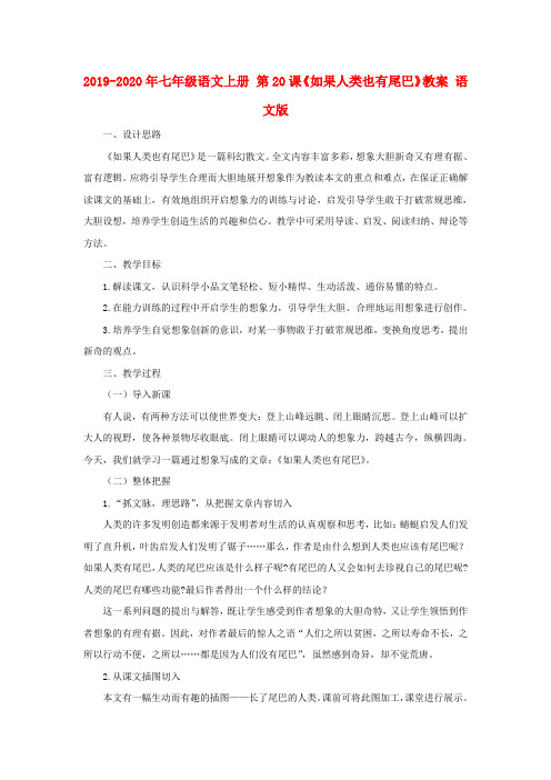 2019-2020年七年级语文上册 第20课《如果人类也有尾巴》教案 语文版