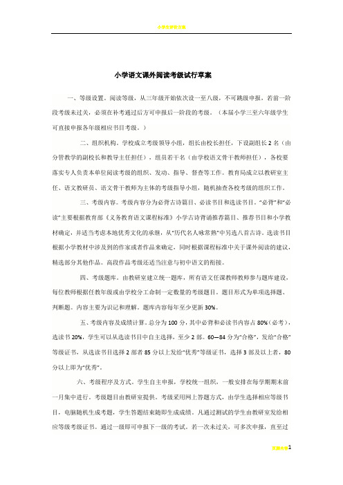 小学生语文课外阅读等级考核方案