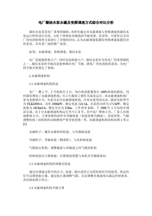 电厂凝结水泵永磁及变频调速方式综合对比分析
