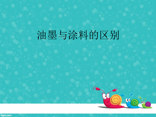 油墨与涂料的区别