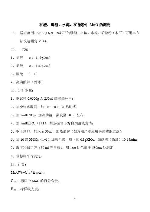 矿渣、磷渣、水泥、矿微粉中MnO的测定