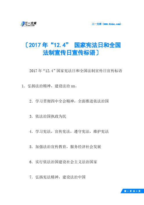 “12.4” 国家宪法日和全国法制宣传日宣传标语