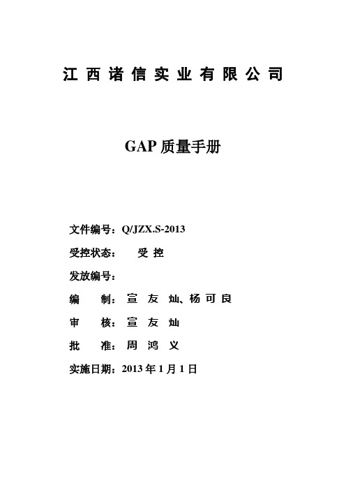 GAP质量手册(修改)