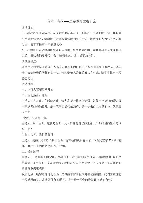 四年级主题班会教案有你有我生命教育 