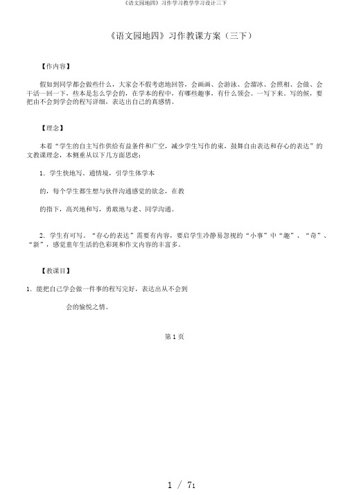 《语文园地四》习作学习教学学习设计三下