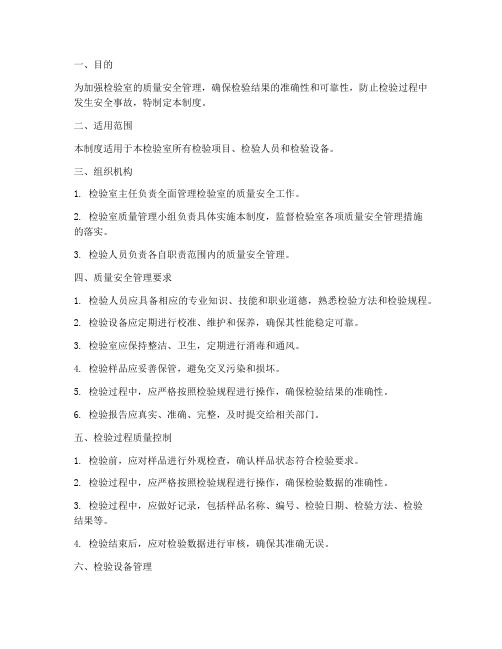 检验室质量安全管理制度