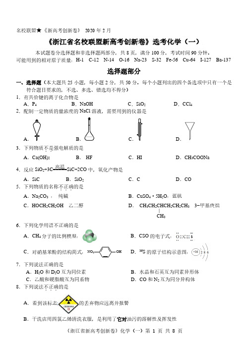 《浙江省名校联盟新高考创新卷》(2020年2月)化学(一)