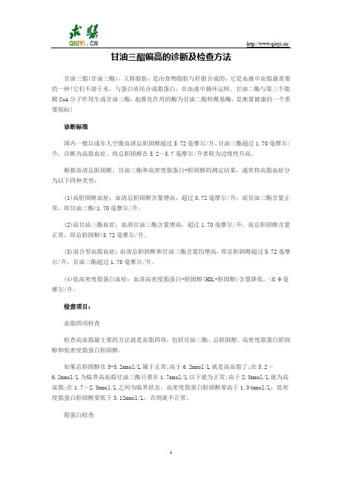 甘油三酯偏高的诊断及检查方法