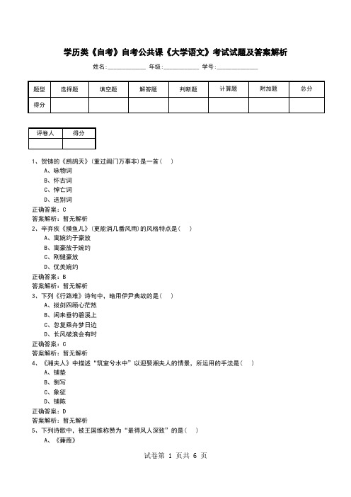 学历类《自考》自考公共课《大学语文》考试试题及答案解析