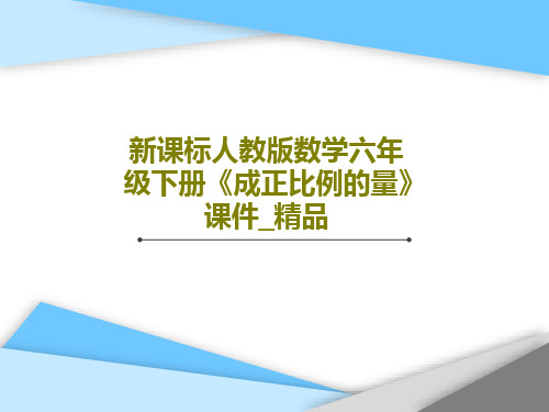 新课标人教版数学六年级下册《成正比例的量》课件_精品21页PPT