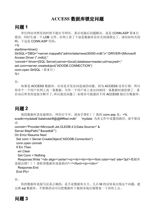 ACCESS数据库锁定问题