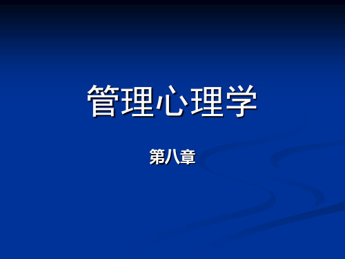 管理心理学第八章态度理论与管理