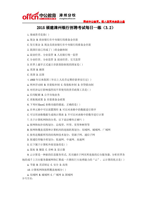 2015福建漳州银行招聘考试每日一练(3.2)