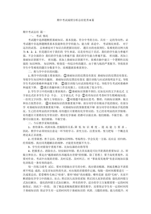 期中考试成绩分析总结优秀6篇