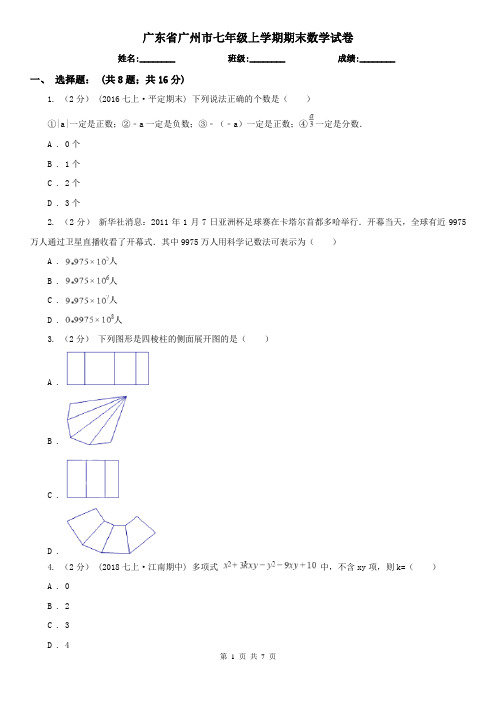 广东省广州市七年级上学期期末数学试卷