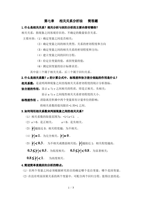 第七章-相关关系分析法-简答题