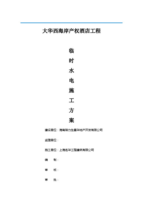 大华西海岸产权酒店临时水电施工方案