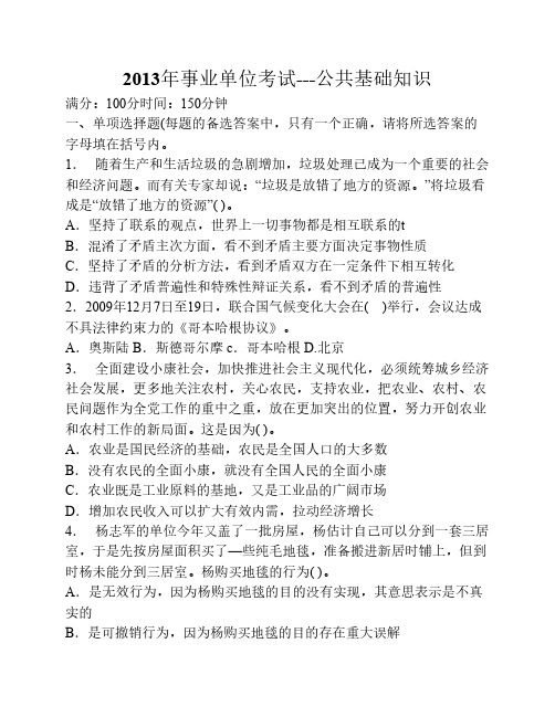 贵阳市事业单位公共基础知    识真题及答案