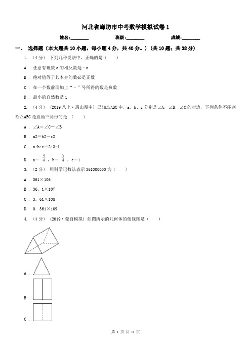 河北省廊坊市中考数学模拟试卷1