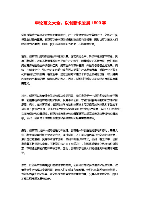 申论范文大全：以创新求发展