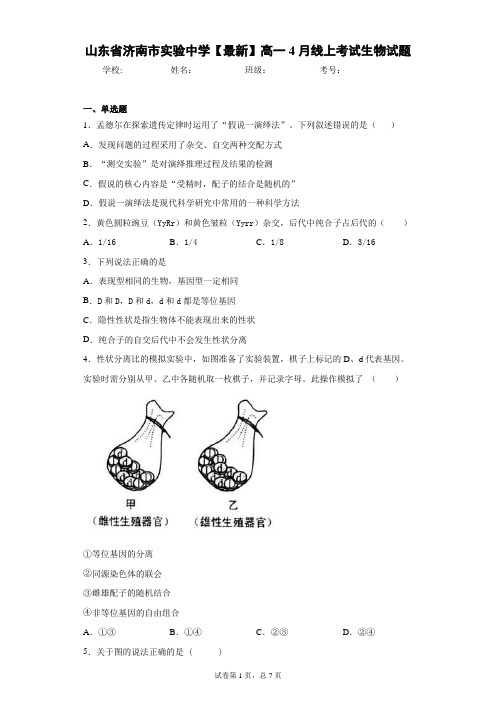 2020-2021学年高一4月线上考试生物试题含答案解析