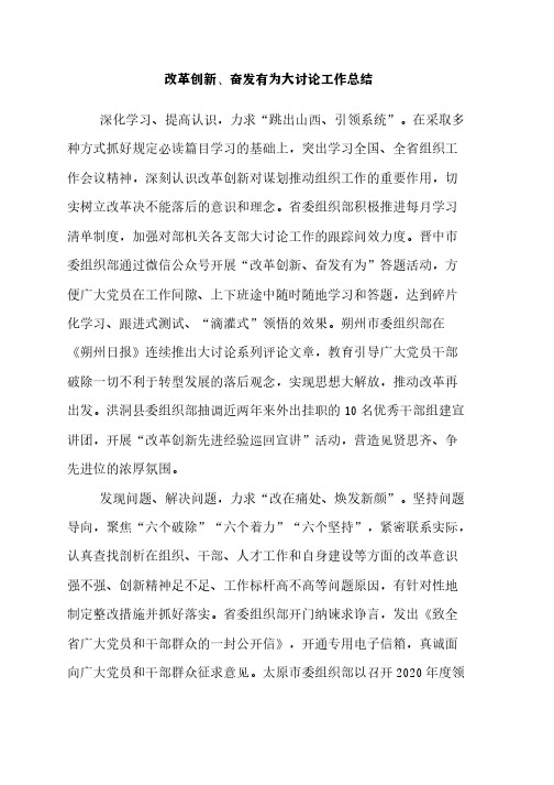 改革创新、奋发有为大讨论工作总结