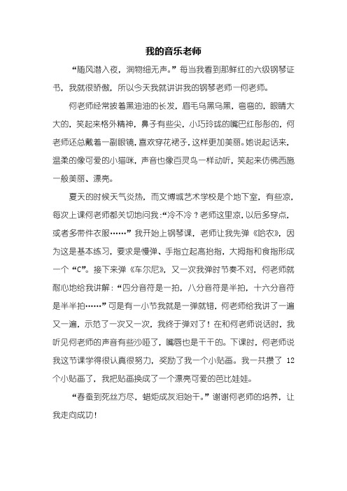 写人作文：我的音乐老师作文500字