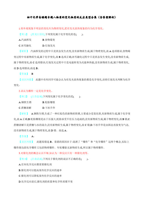 初中化学 易错题专题八 物质的变化 物质的反应类型  合集(含答案解析)