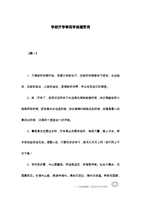 学校开学季同学祝福贺词