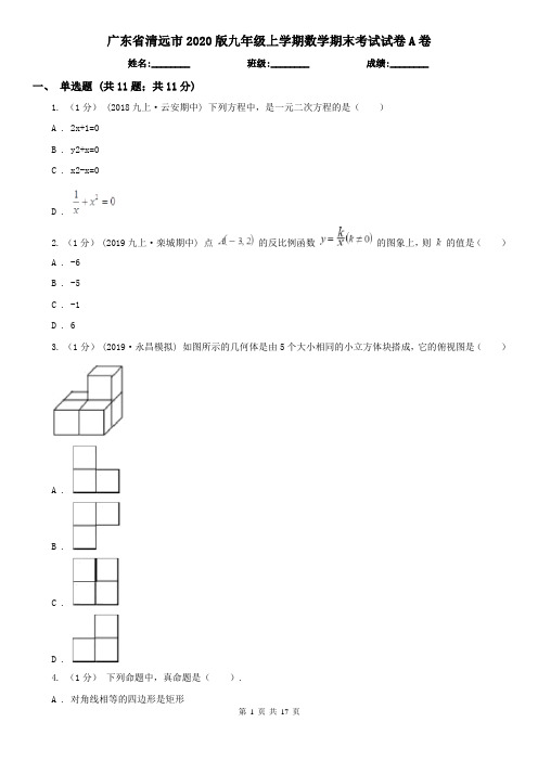 广东省清远市2020版九年级上学期数学期末考试试卷A卷