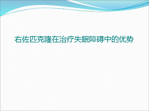 右佐匹克隆在治疗失眠障碍中的优势PPT课件