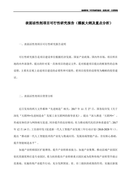 表面活性剂项目可行性研究报告(模板大纲及重点分析)