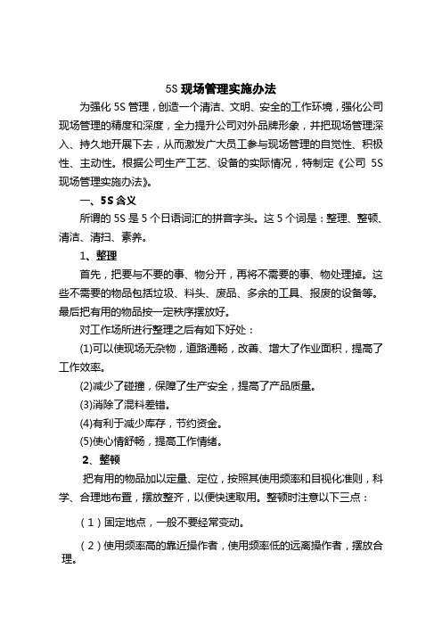 5S现场管理实施办法.doc