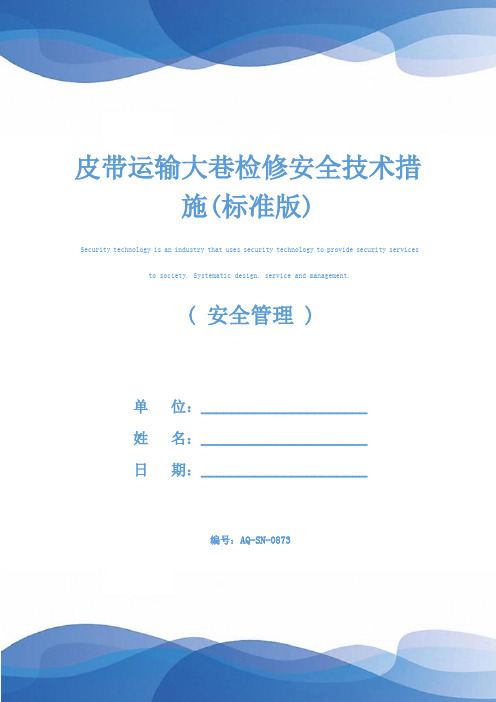 皮带运输大巷检修安全技术措施(标准版)