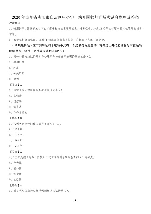 2020年贵州省贵阳市白云区中小学、幼儿园教师进城考试真题库及答案