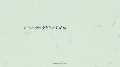 全国安全生产月活动课件