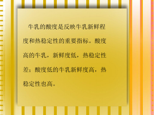 牛乳酸度测定的总结