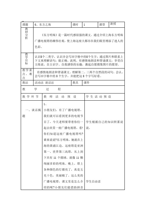 一年级语文《6、东方明珠》