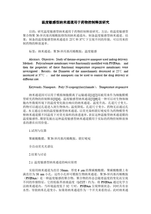 温度敏感型纳米通道用于药物控制释放研究
