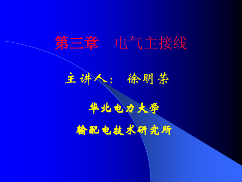 第三章  电气主接线