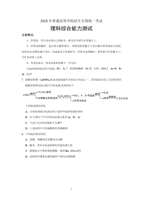 2018年广东高考-理综化学试题及答案(word)