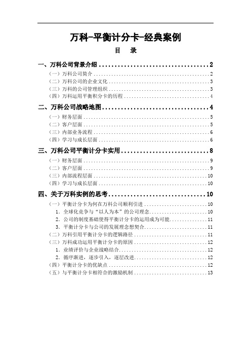 万科-平衡计分卡-经典案例(可打印修改)