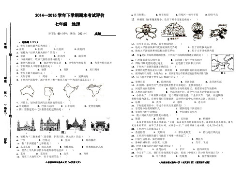 2014—2015学年七年级下学期期末地理考试(含答案)