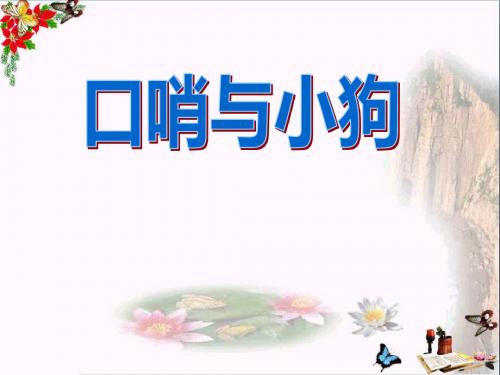 口哨与小狗 PPT优秀课件5