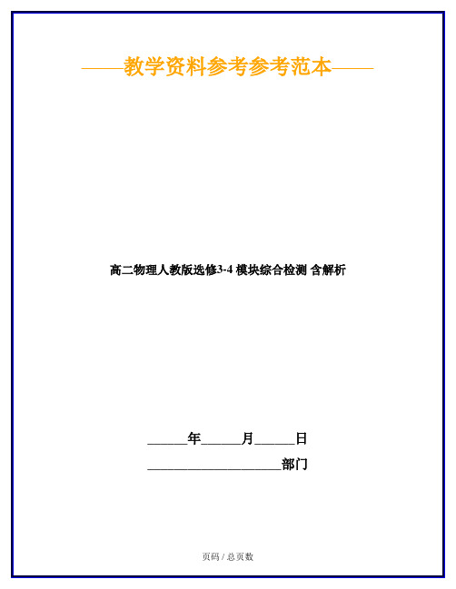 高二物理人教版选修3-4 模块综合检测 含解析