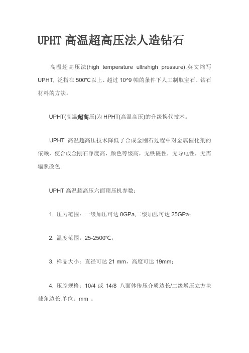 UPHT高温超高压法人造钻石