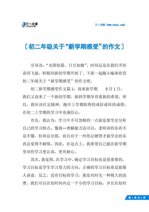 初二年级关于“新学期感受”的作文