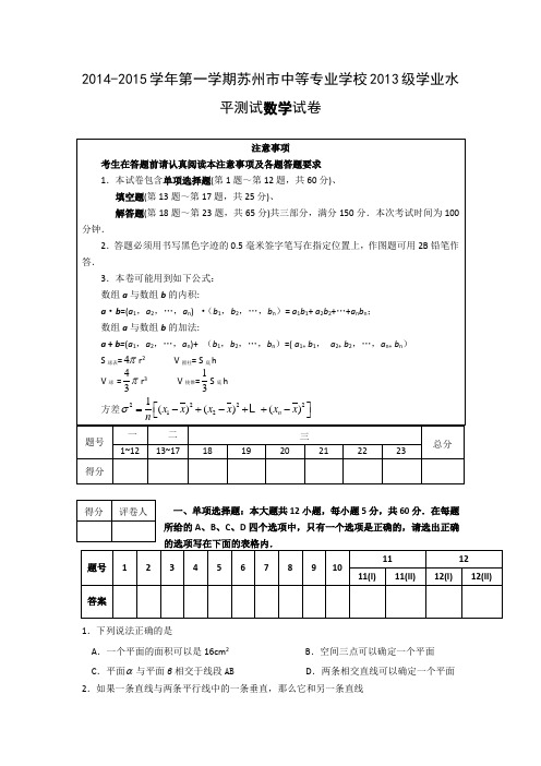 江苏省苏州市中等职业学校2014-2015学年高二上学期学业水平测试数学试题 Word版含答案