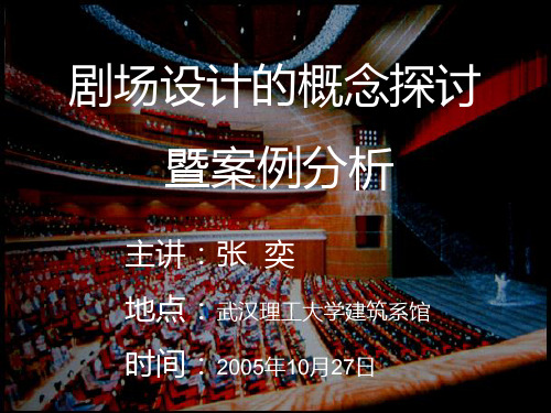 剧场设计的概念探讨PPT课件